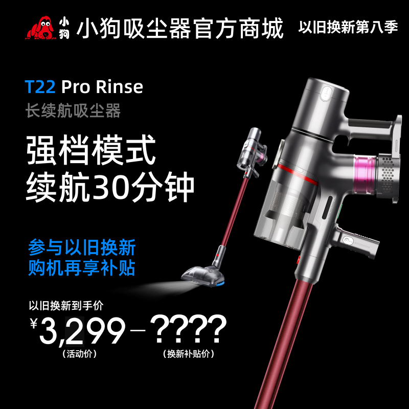 【以舊換新】小狗雙電池吸塵器T22 Pro Rinse